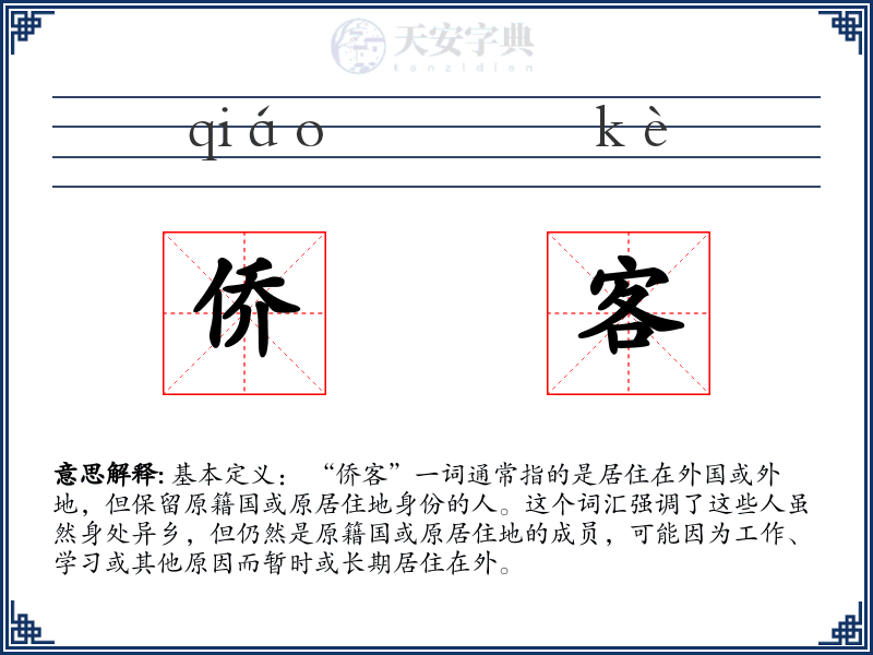 侨客