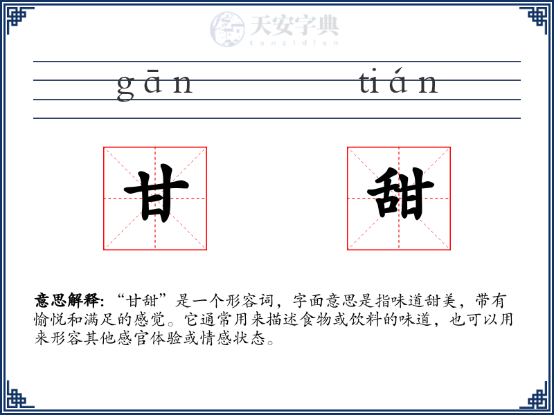 甘甜