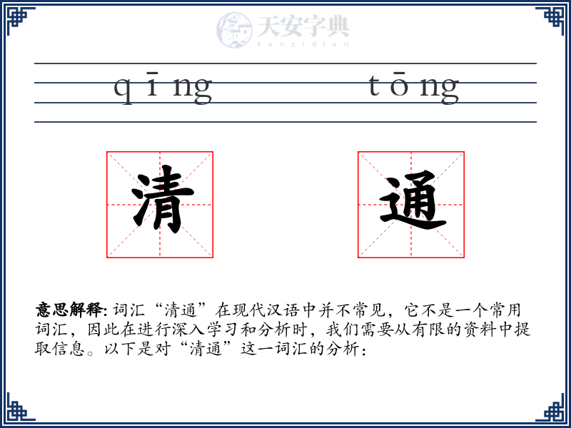 清通