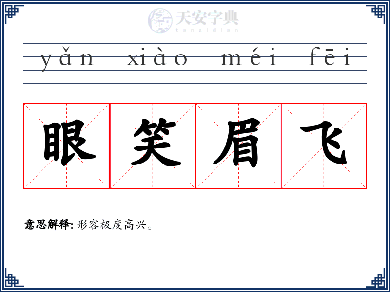 眼笑眉飞