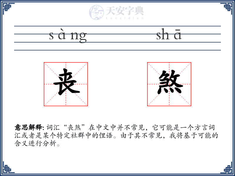 丧煞