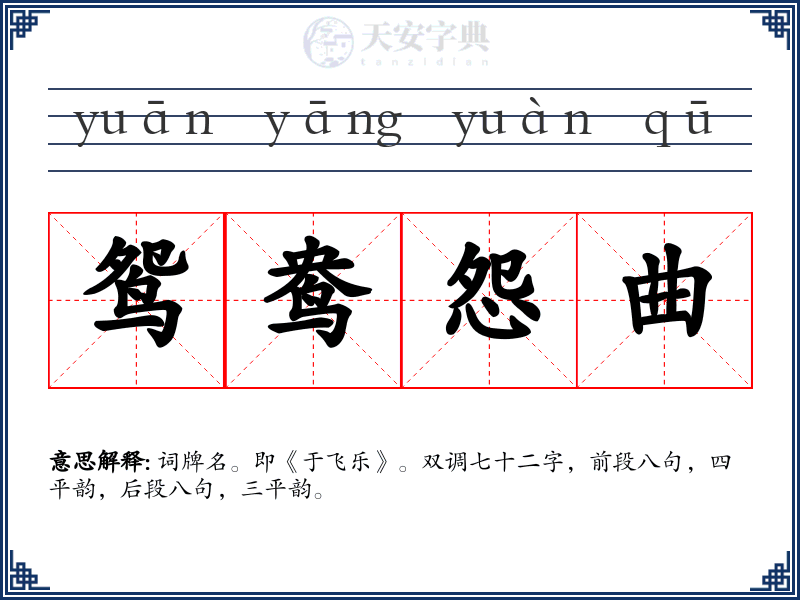 鸳鸯怨曲