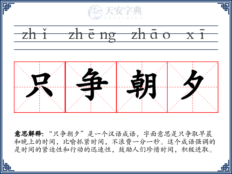 只争朝夕