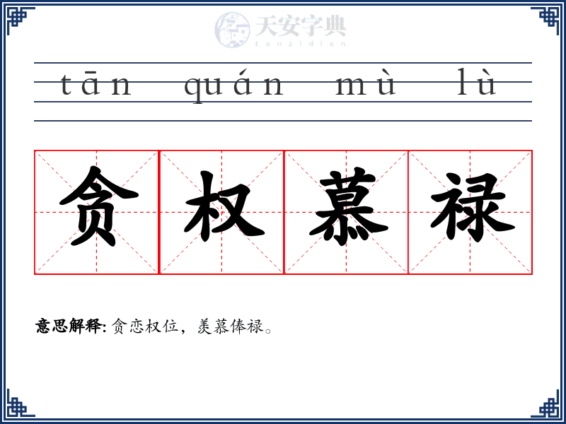 贪权慕禄
