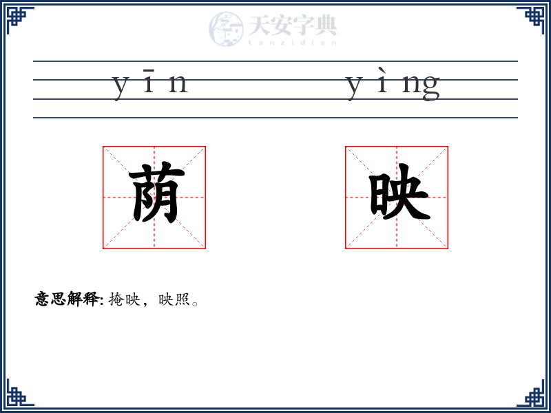 荫映