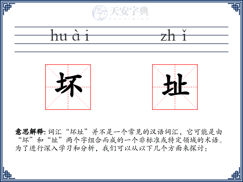 坏址