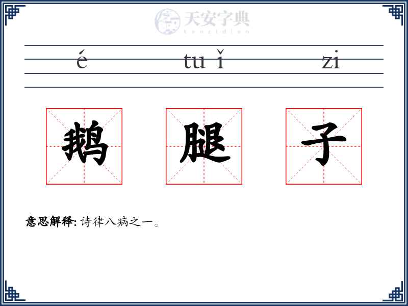 鹅腿子