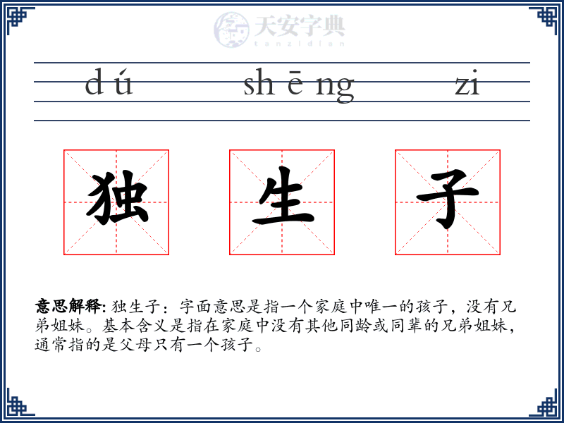 独生子