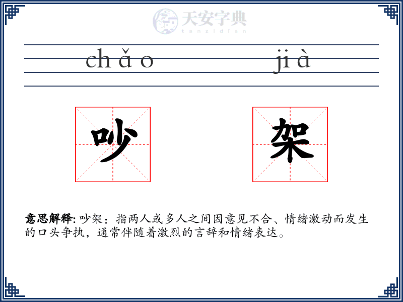 吵架