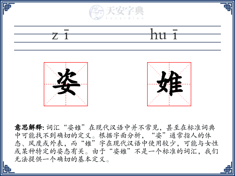 姿婎