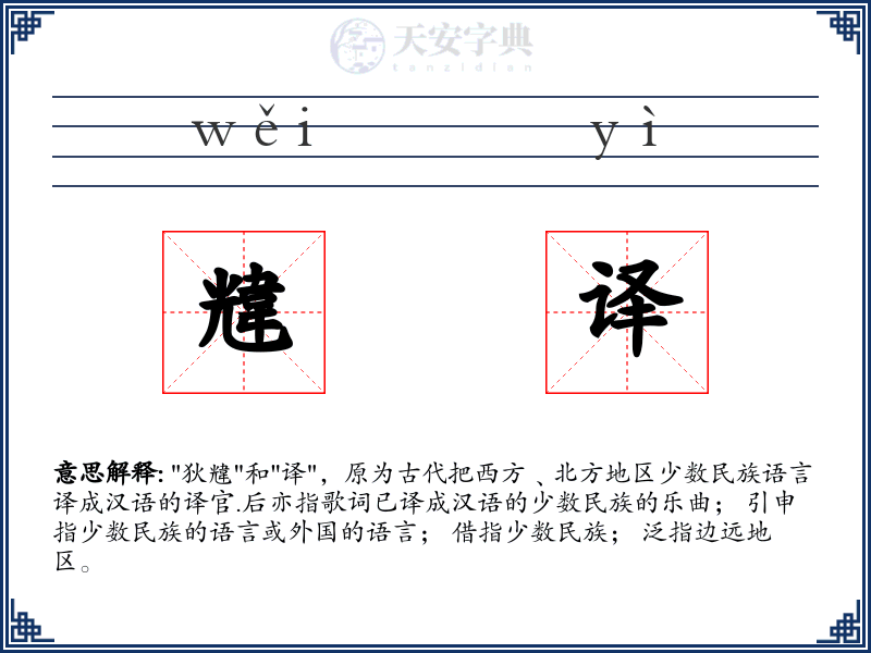 韑译