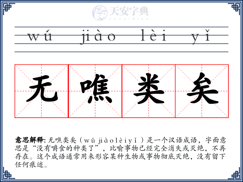 无噍类矣