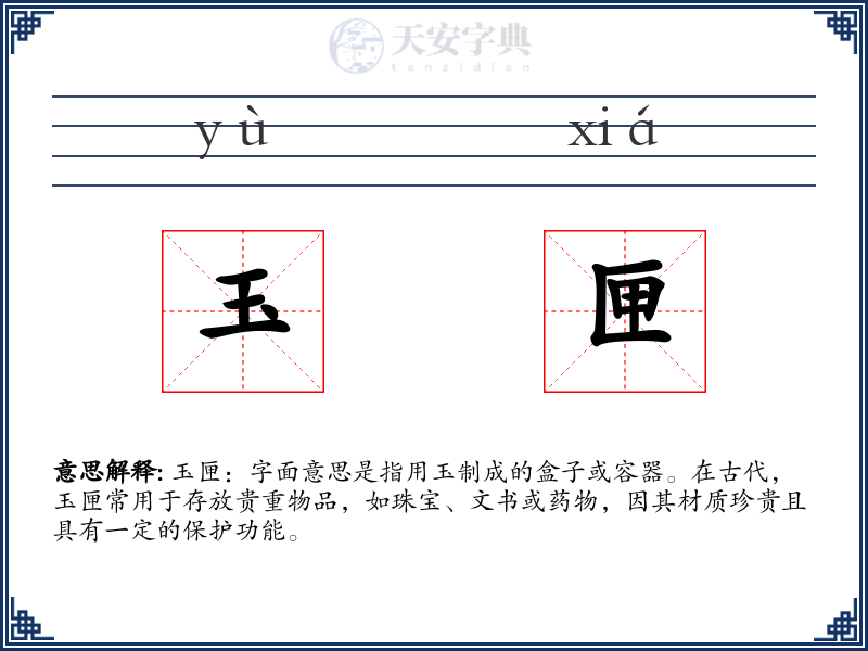 玉匣