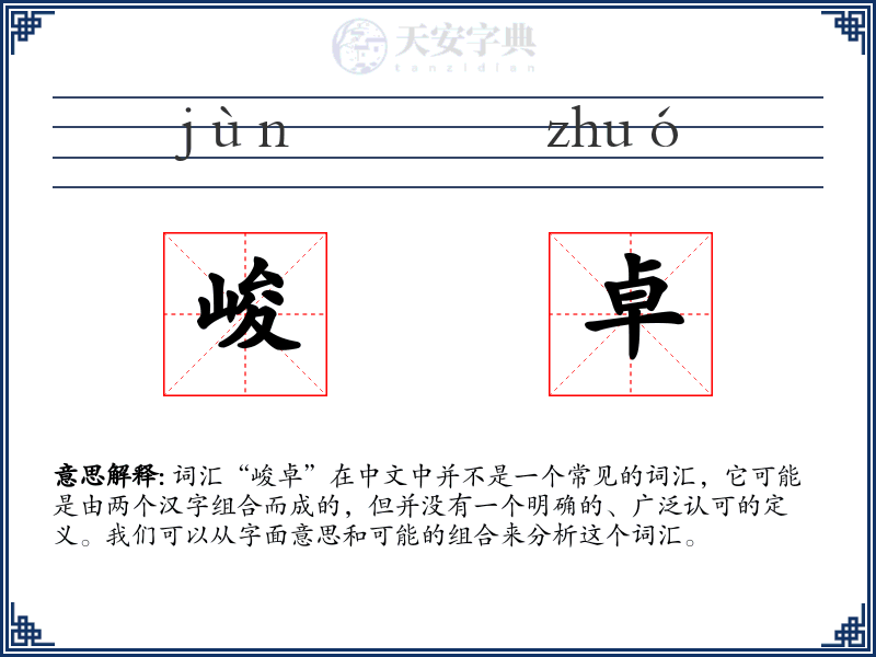 峻卓