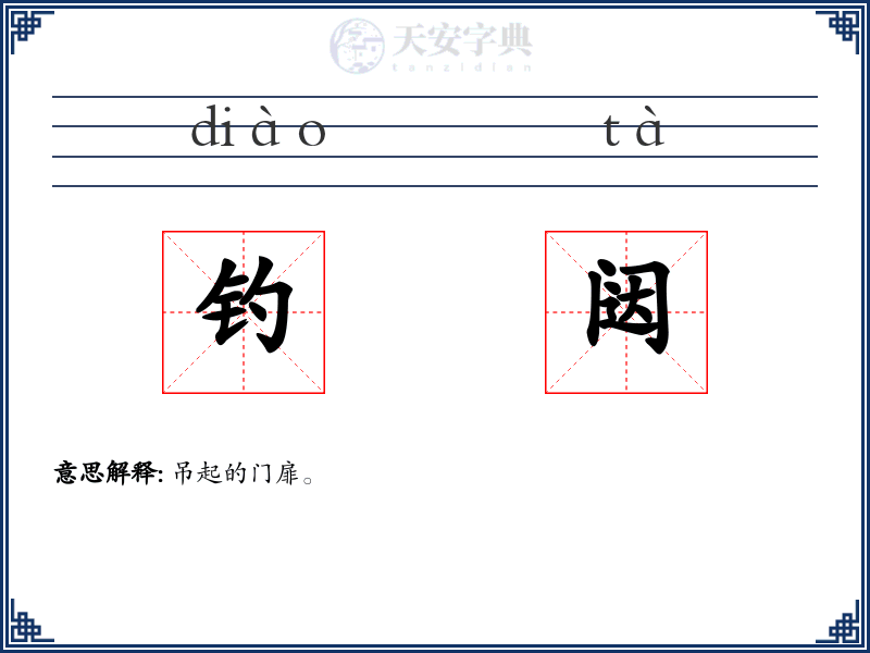 钓闼