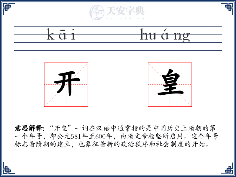 开皇
