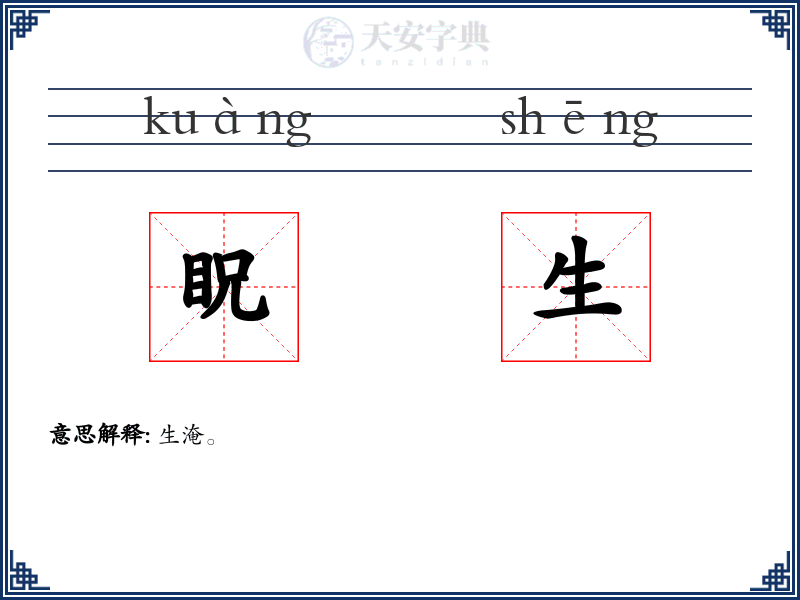 眖生
