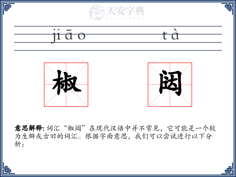 椒闼