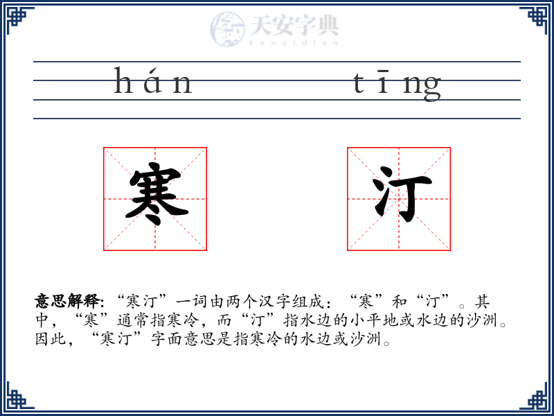 寒汀