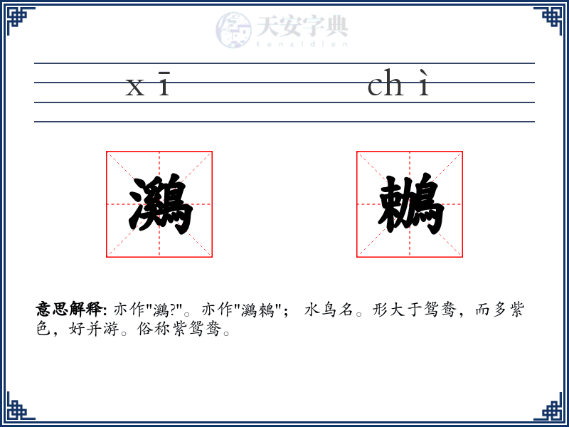 鸂鶒