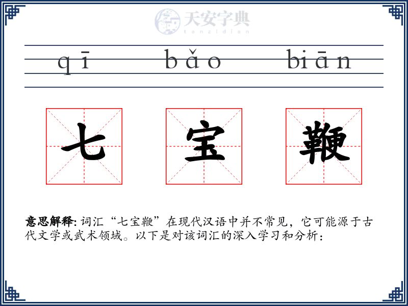 七宝鞭