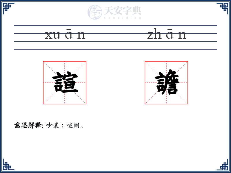 諠譫