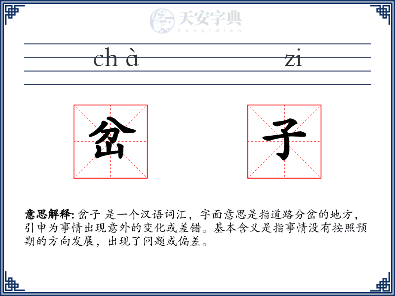 岔子