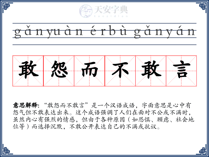 敢怨而不敢言