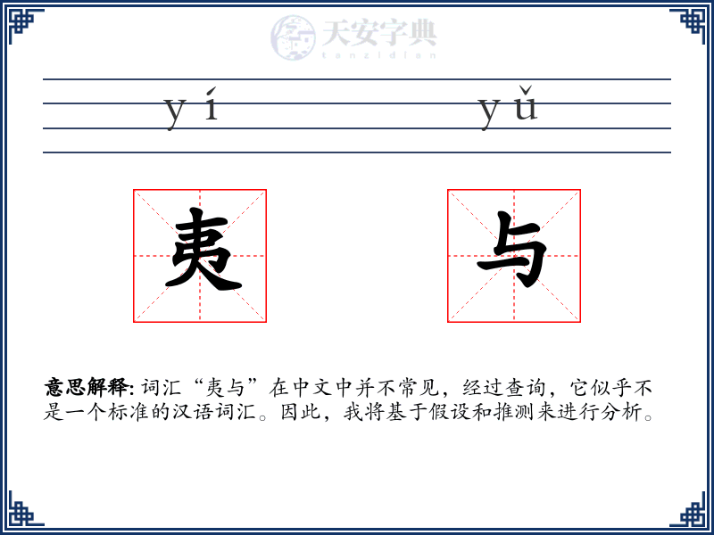 夷与