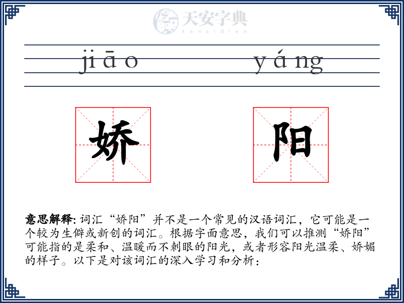 娇阳