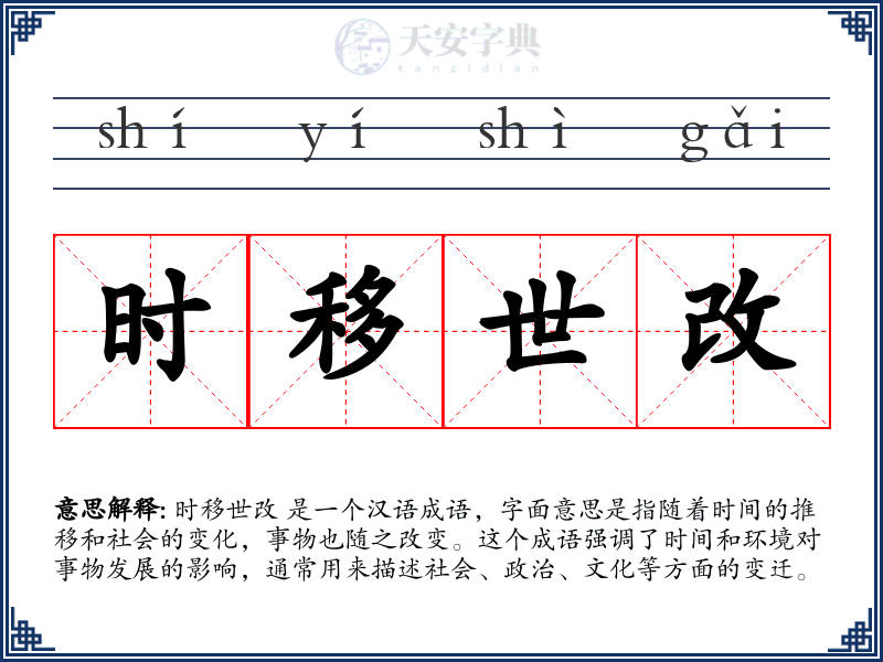 时移世改