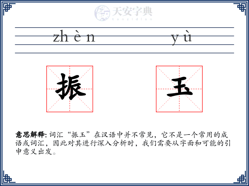 振玉
