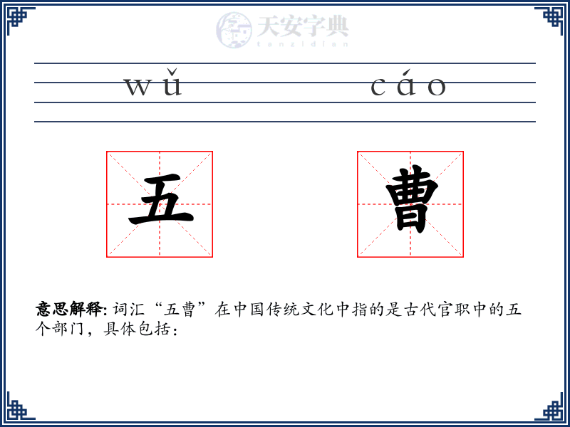 五曹