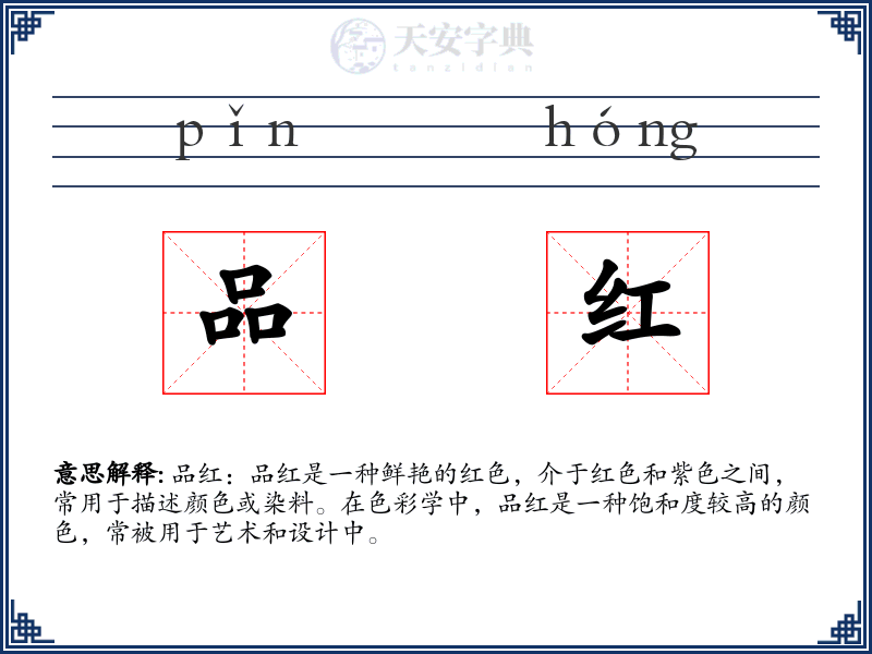 品红