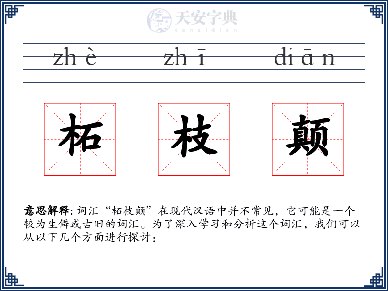 柘枝颠