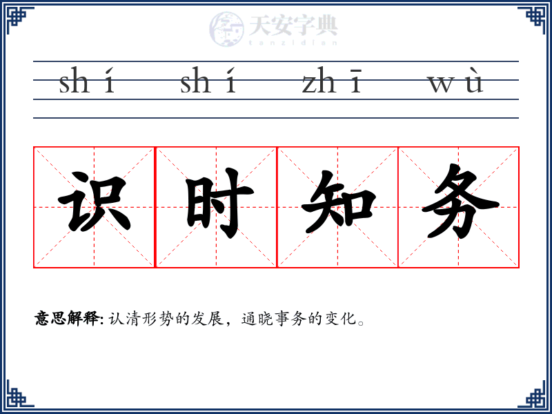 识时知务