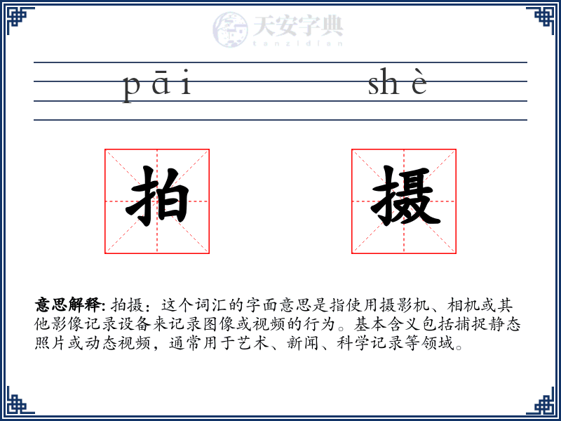 拍摄
