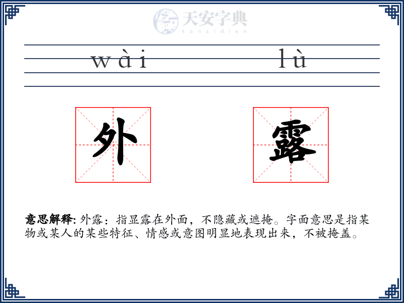 外露