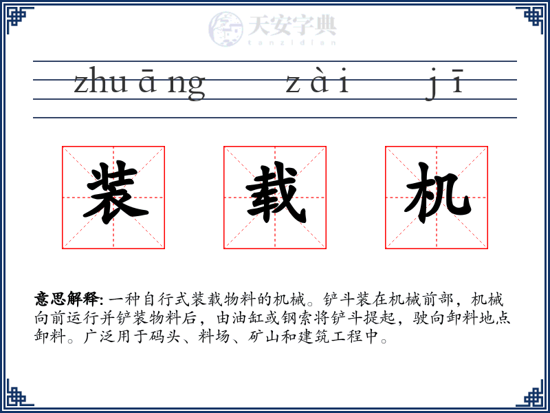 装载机