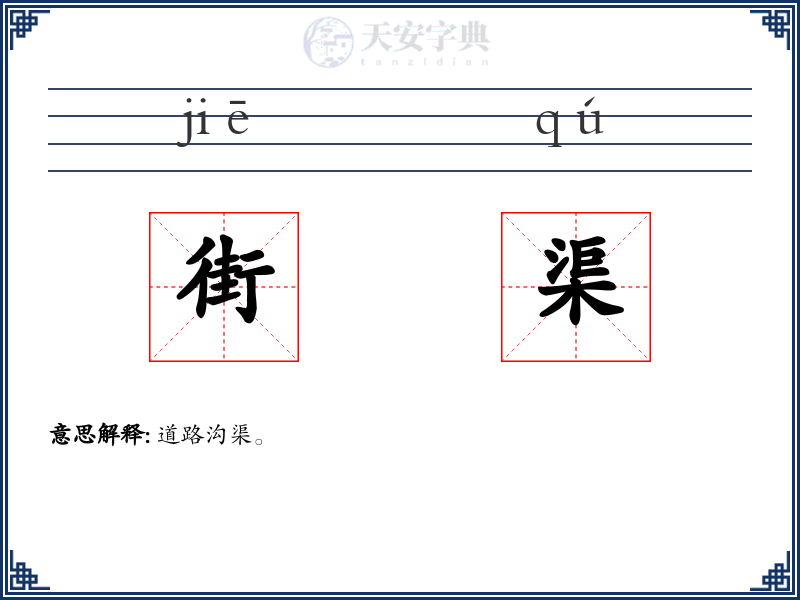 街渠