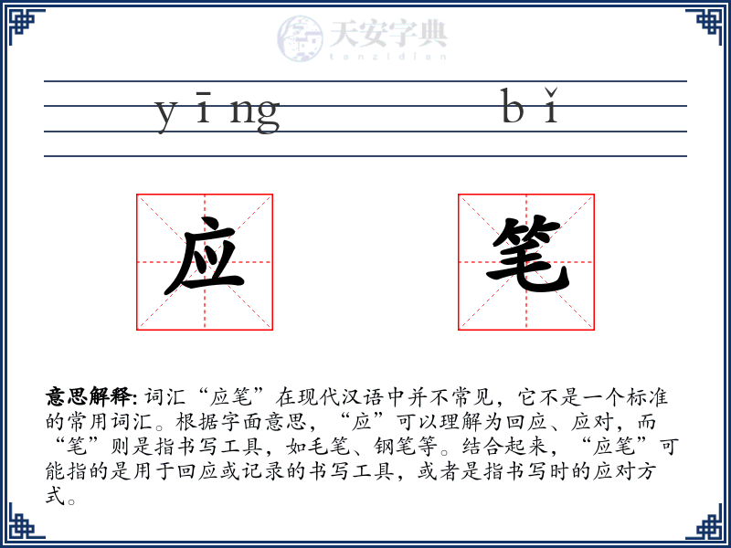 应笔