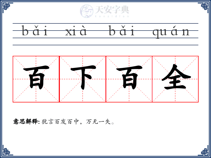 百下百全