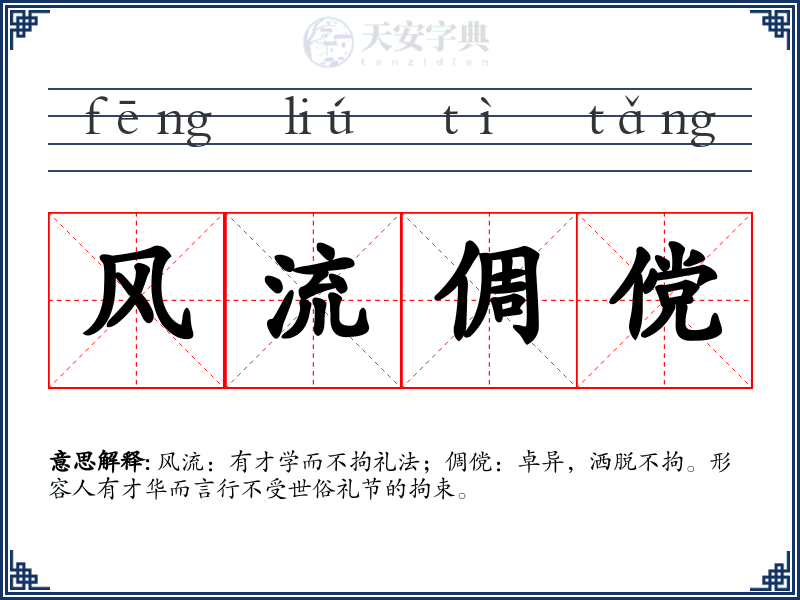 风流倜傥