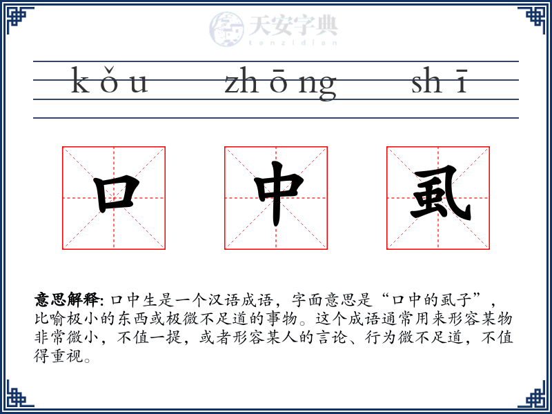 口中虱