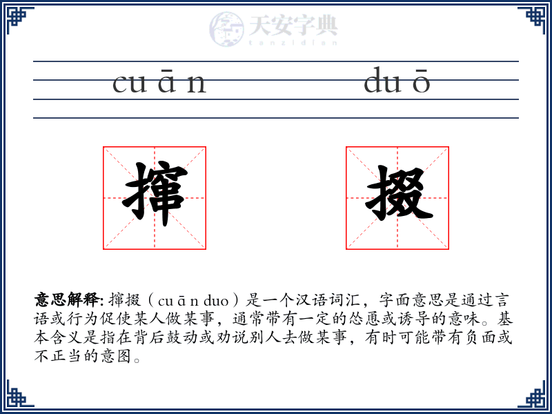 撺掇