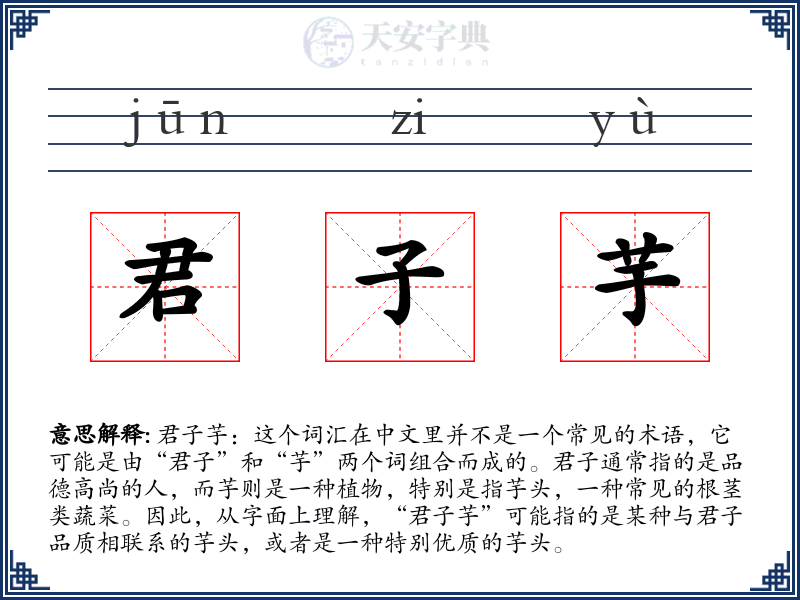 君子芋
