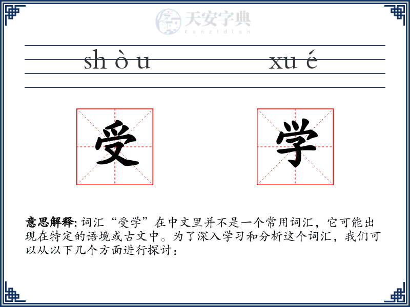 受学