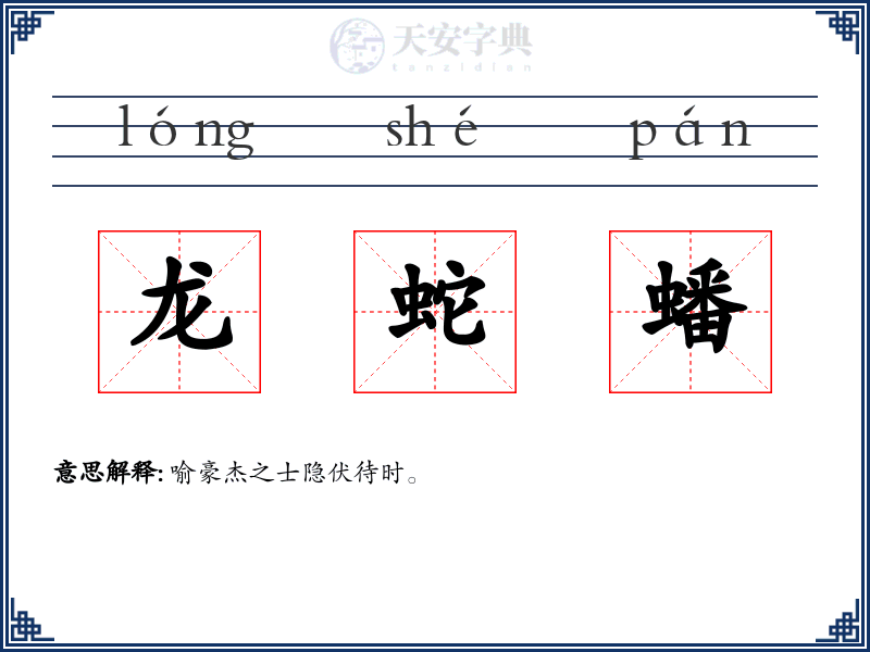 龙蛇蟠