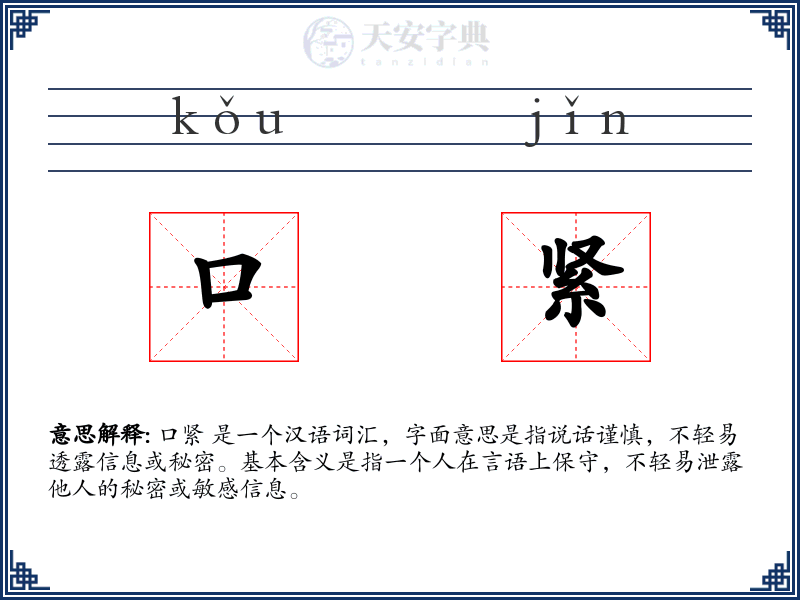口紧