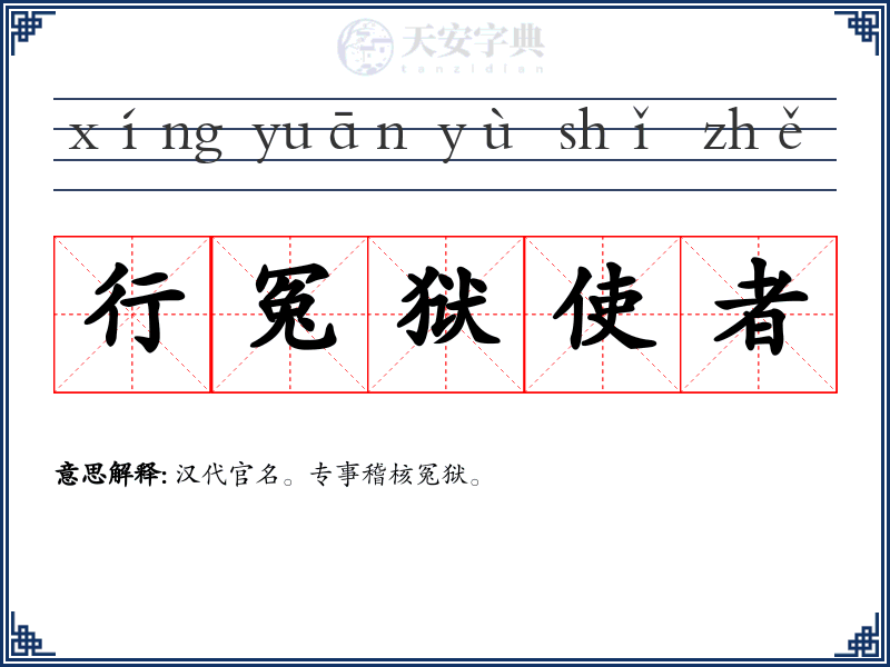行冤狱使者